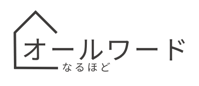 なるほどオールワード